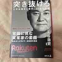 突き抜けろ 三木谷浩史と楽天、25年の軌跡 Amazon.co.jp: 突き抜けろ 三木谷浩史と楽天、25年の軌跡